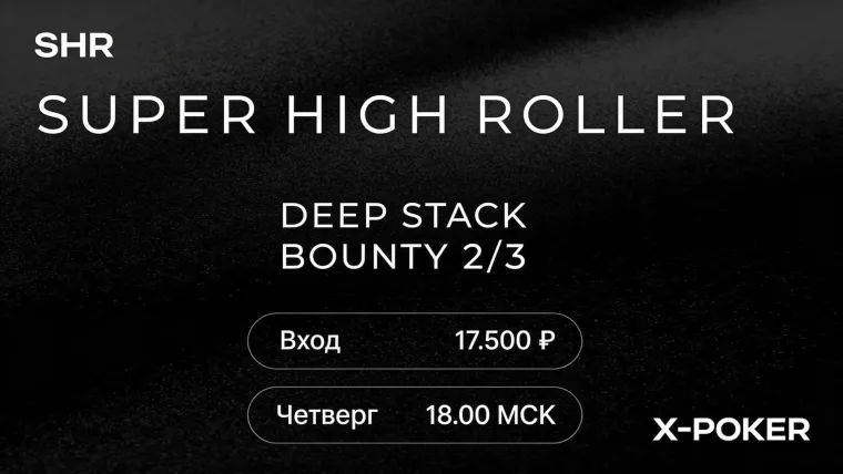 Super High Roller Deep Stack Bounty 2/3 на X-Poker