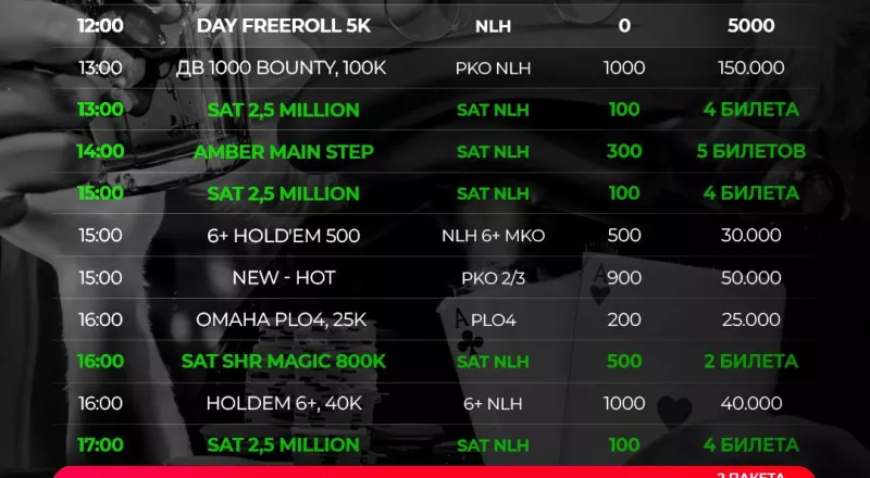 Субботнее расписание турниров X-Poker