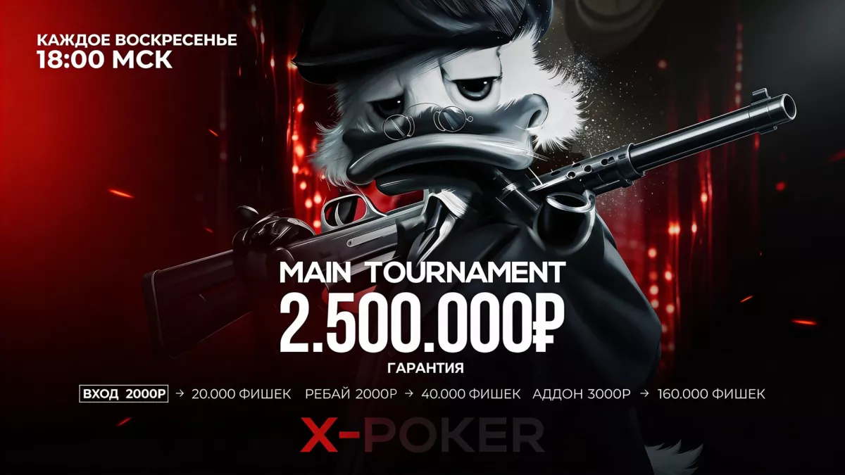 Sunday Main Tournament 2 500 000₽ на X-Poker