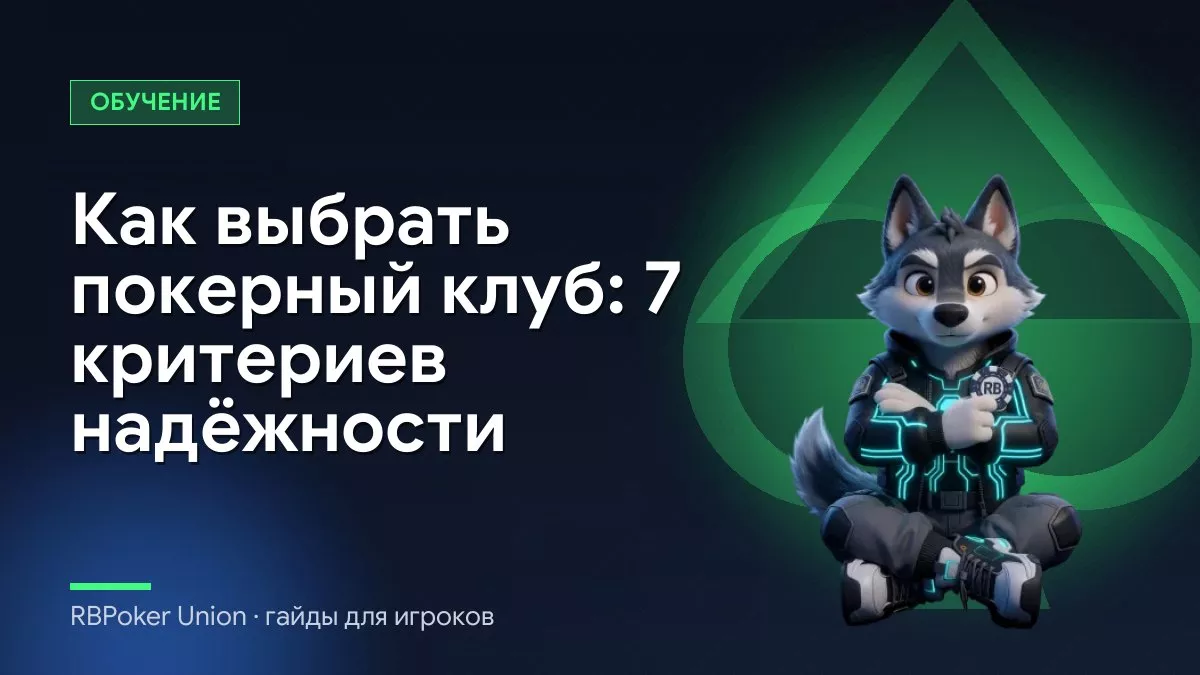 Как выбрать покерный клуб: 7 критериев надёжности