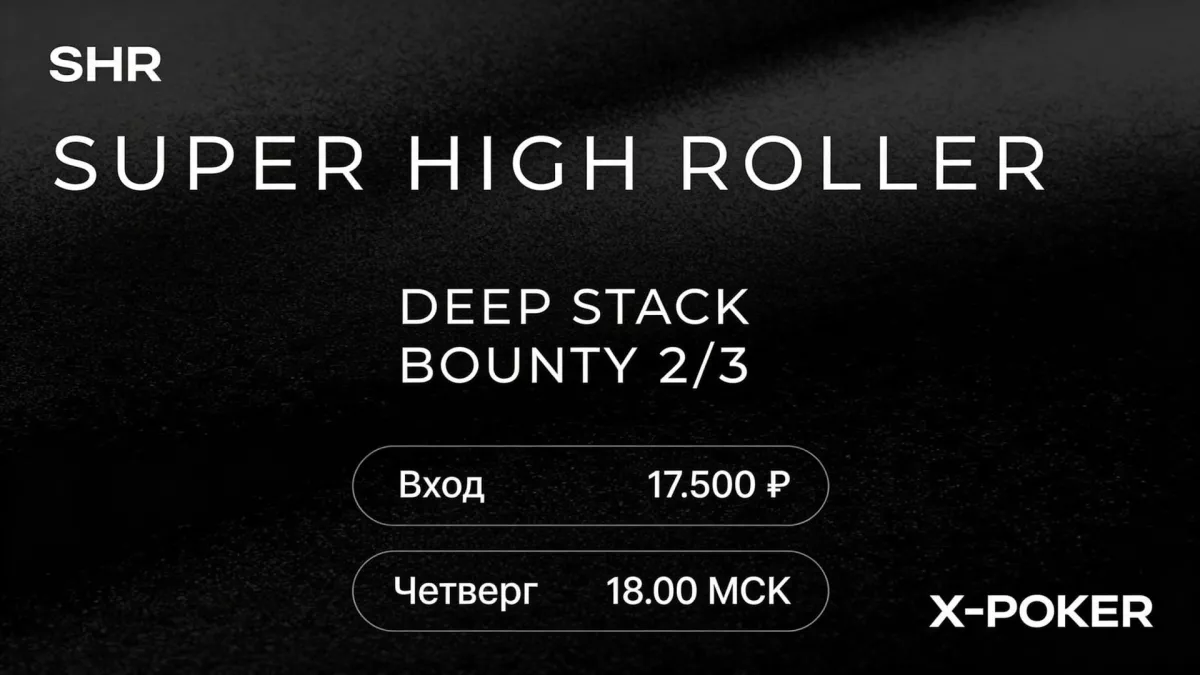 Super High Roller Deep Stack Bounty 2/3 на X-Poker