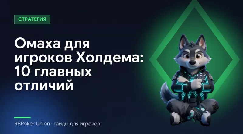Омаха для игроков Холдема: 10 главных отличий