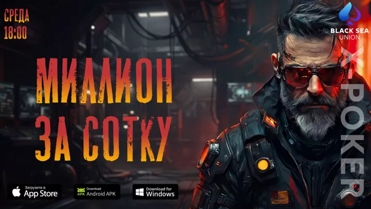 Турнир «Миллион за сотку» на X‑Poker - гарантия 1 000 000 ₽ за бай‑ин 100 ₽