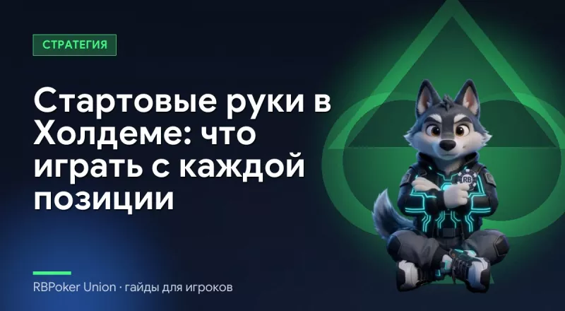 Стартовые руки в Холдеме: что играть с каждой позиции
