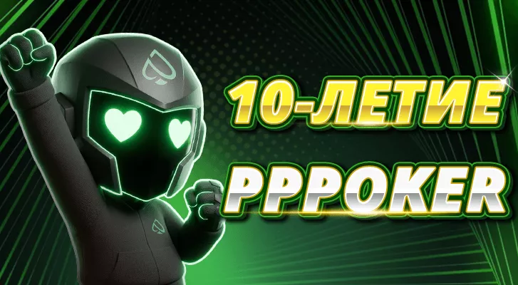 PPPoker 10 лет: как забрать платиновую карту и эксклюзивные бонусы юбилея