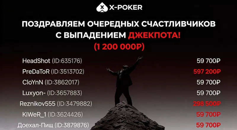 Итоги недели в RBPoker Union: Взрывной джекпот 1,2 млн ₽ на X-Poker