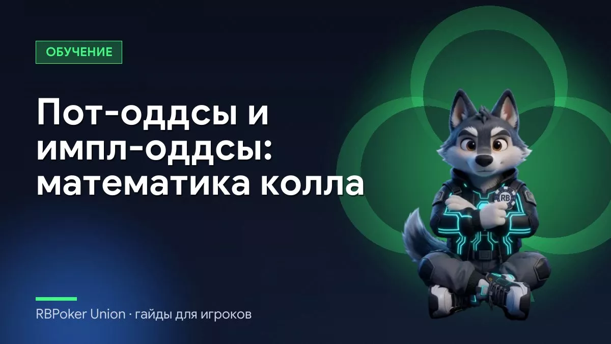 Пот-оддсы и импл-оддсы: математика колла