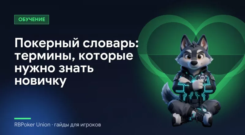 Покерный словарь: термины, которые нужно знать новичку