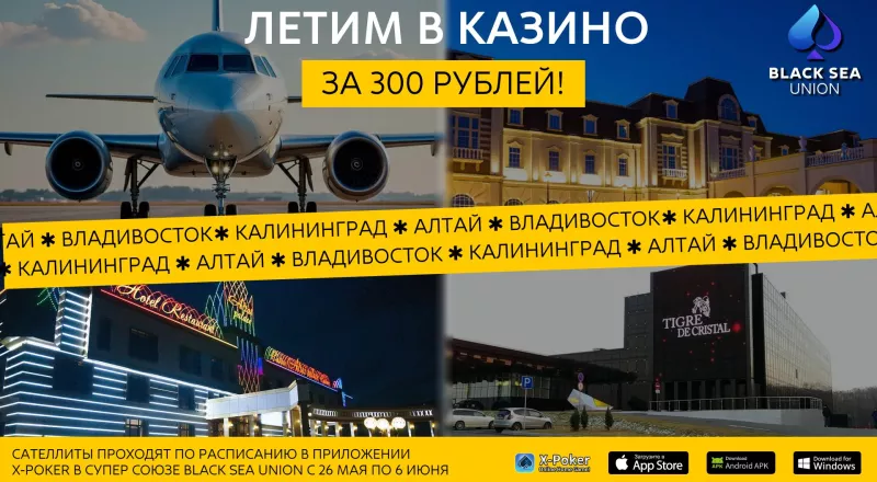 Летим в казино за 300 ₽: отборочные сателлиты Black Sea Union на Sobranie, Шамбалу и Altai Palace
