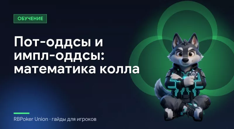 Пот-оддсы и импл-оддсы: математика колла