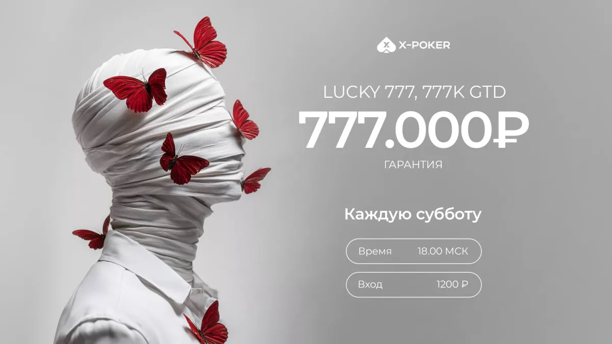 LUCKY 777 на X‑Poker – субботний турнир с гарантией 777 000 ₽