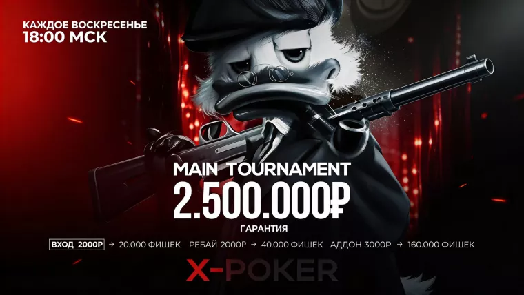 Sunday Main Tournament 2 500 000₽ на X-Poker