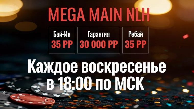 MEGA MAIN NLH Союза Yamal на PPPoker