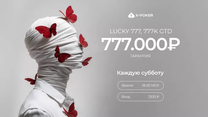 LUCKY 777 на X‑Poker – субботний турнир с гарантией 777 000 ₽