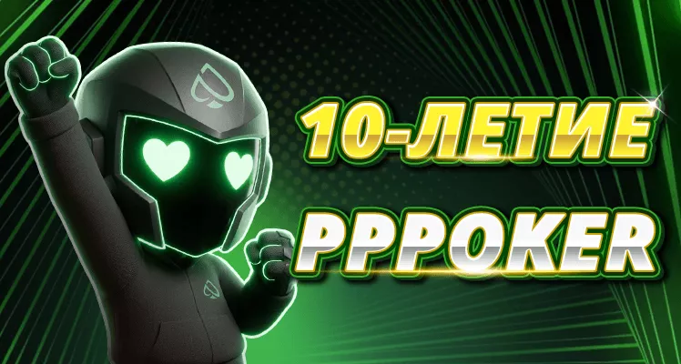 PPPoker 10 лет: как забрать платиновую карту и эксклюзивные бонусы юбилея