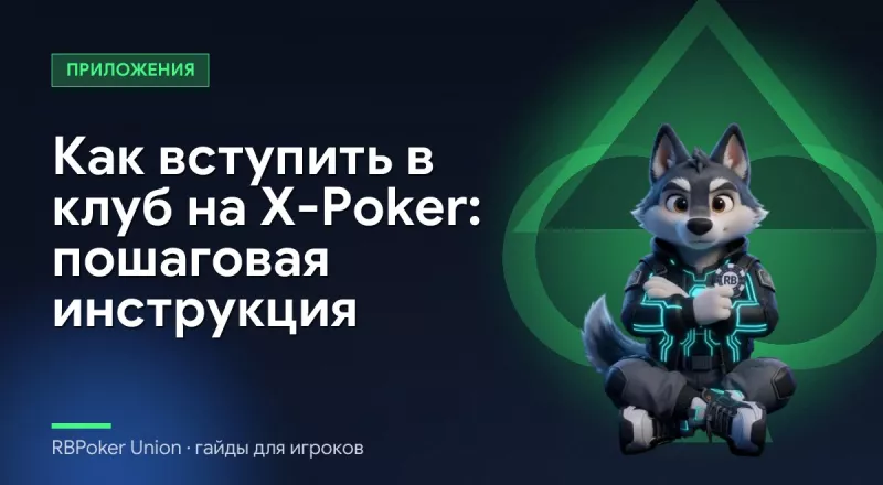 Как вступить в клуб на X-Poker: пошаговая инструкция