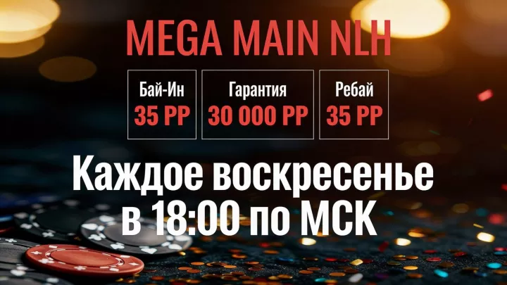 MEGA MAIN NLH Союза Yamal на PPPoker