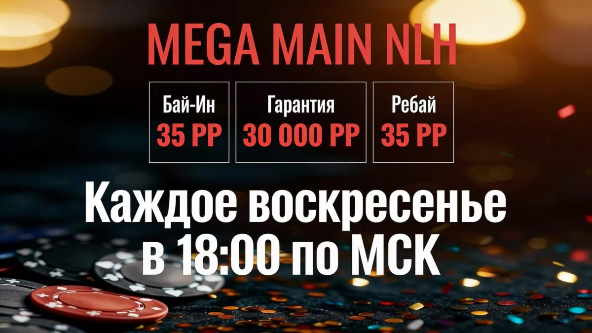 MEGA MAIN NLH Союза Yamal на PPPoker