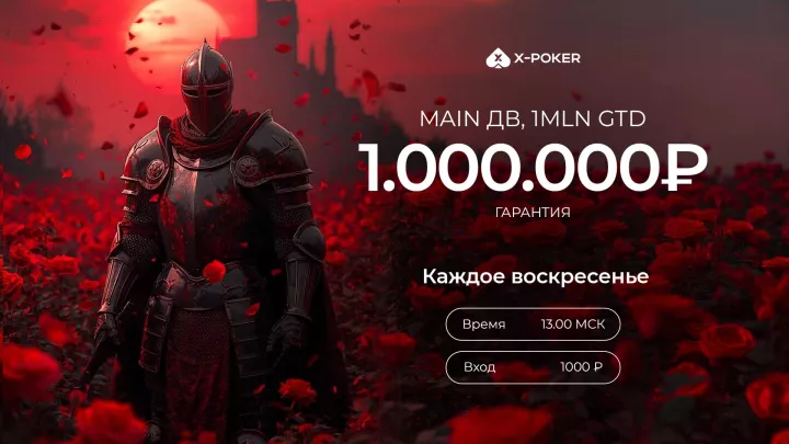 MAIN ДВ на X‑Poker