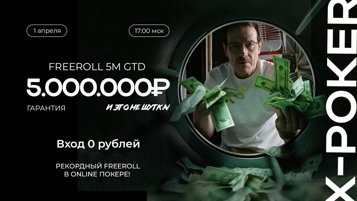 Фриролл 5 000 000₽ на X-Poker