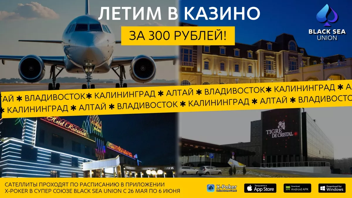 Летим в казино за 300 ₽: отборочные сателлиты Black Sea Union на Sobranie, Шамбалу и Altai Palace