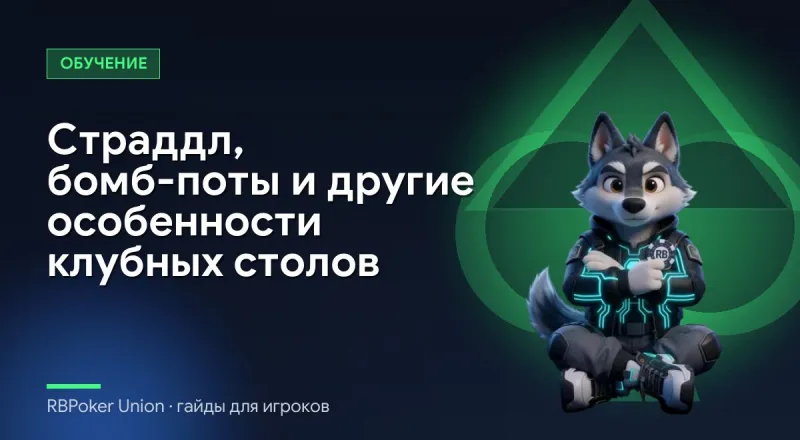 Страддл, бомб-поты и другие особенности клубных столов