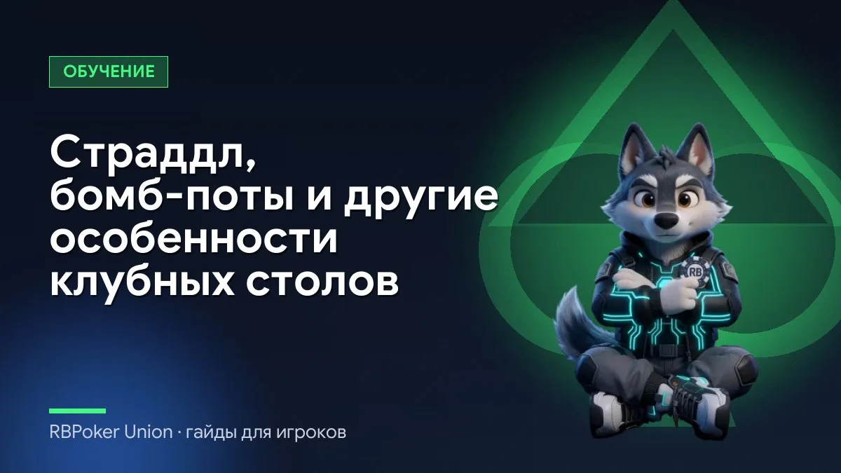 Страддл, бомб-поты и другие особенности клубных столов